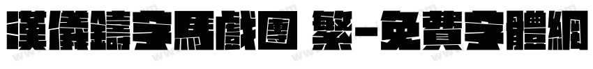 汉仪铸字马戏团 繁字体转换